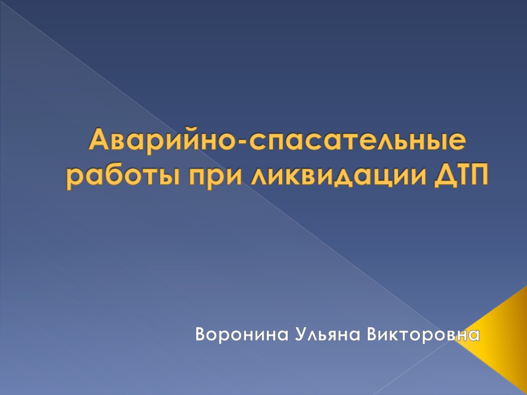 Аварийно-спасательные работы при ликвидации ДТП Воронина Ульяна Викторовна